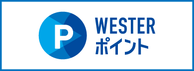JR西日本グループ共通ポイントサービス「WESTERポイント」