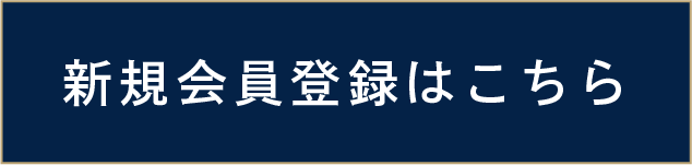 新規入会はこちら