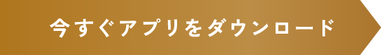 いますぐJRHMアプリをダウンロード