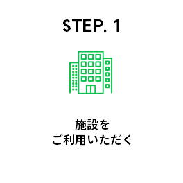 STEP1 施設をご利用いただく