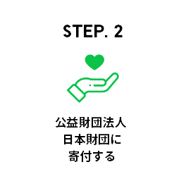 STEP2 公益財団法人日本財団に寄付する