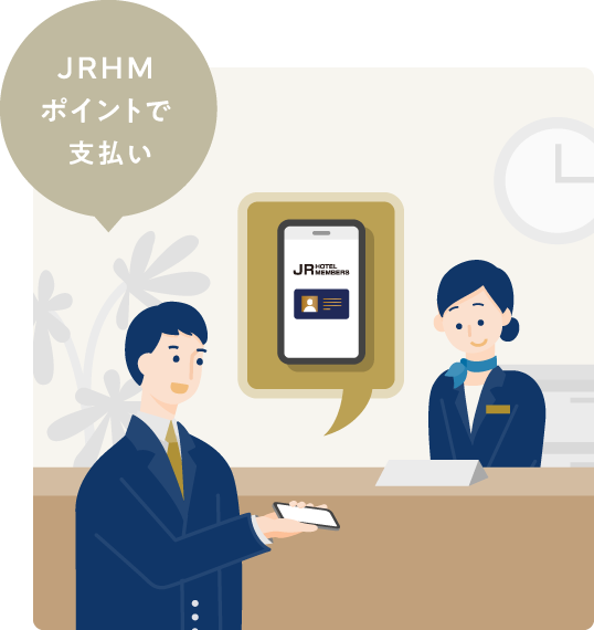 「JRHMポイントで支払い」とスタッフにお伝えください