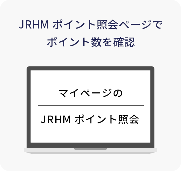 JRHMポイント照会ページでポイント数を確認