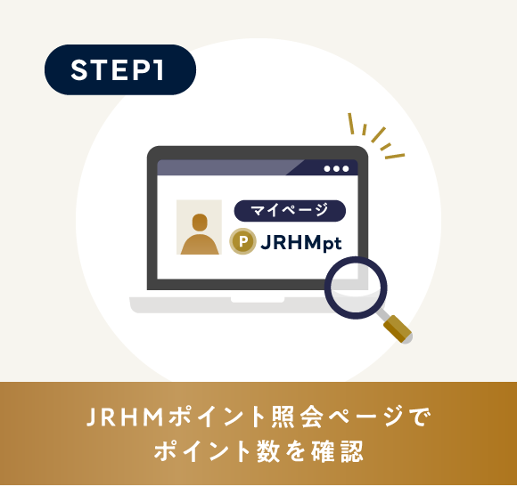 JRHMポイント照会ページでポイント数を確認