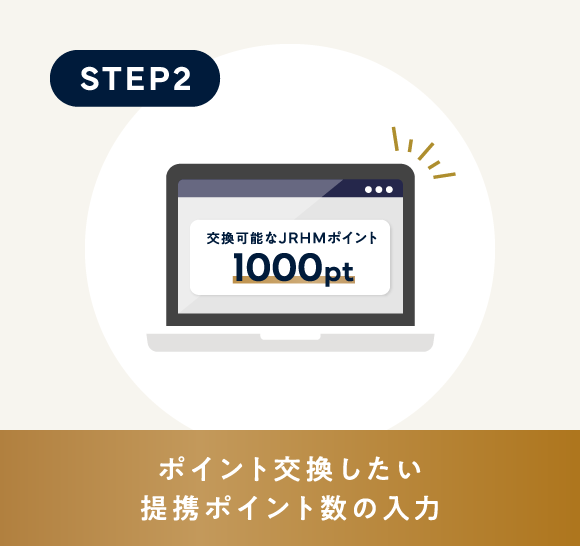 交換したい提携ポイント数の入力