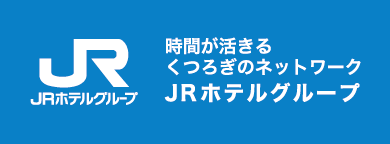 JRホテルグループ