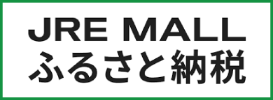 JR東日本が運営【JRE MALLふるさと納税】