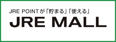 JR東日本グループが運営するショッピングモール JRE MALL