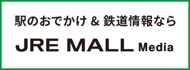 JR東日本の鉄道イベントや駅周辺おでかけメディアJRE MALL Media