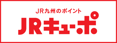 JR九州の各種サービスをご利用いただくとたまるポイント「JRキューポ」