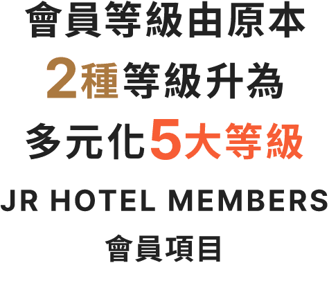 JR飯店會員
